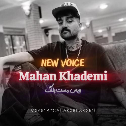 ماهان خادمی مست پلنگ