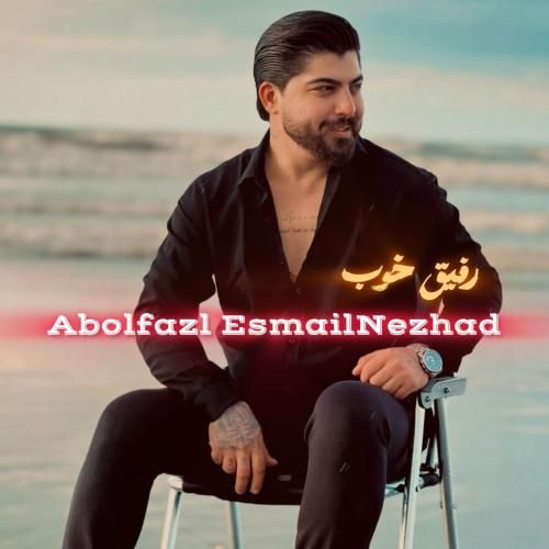 ابوالفضل اسماعیل نژاد رفیق خوب