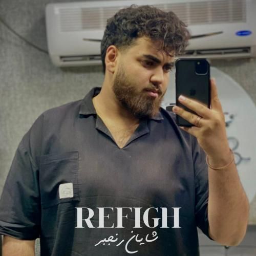 شایان رنجبر رفیق