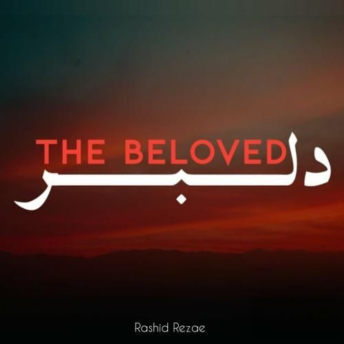 رشید رضایی دلبر