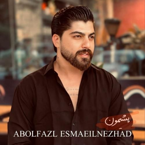 ابوالفضل اسماعیل نژاد پشیمون