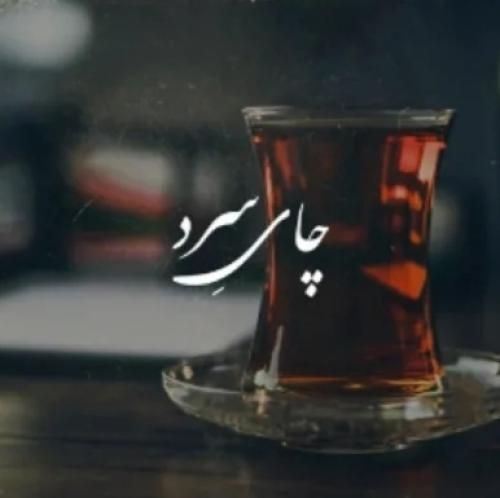 رشید رضایی چای سرد