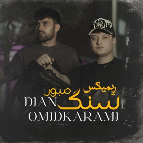 دیان و امید کرمی سنگ صبور