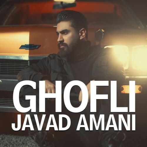 جواد امانی قفلی