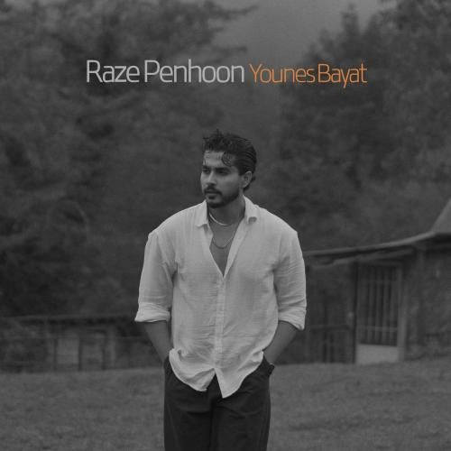 یونس بیات راز پنهون