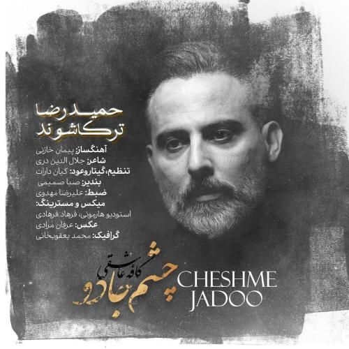 حمیدرضا ترکاشوند چشم جادو