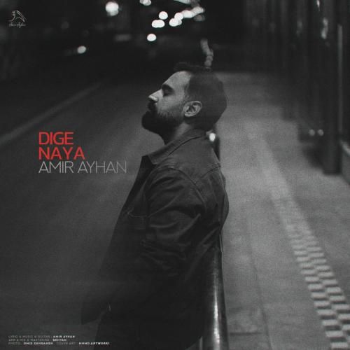 امیر آیهان دیگه نیا