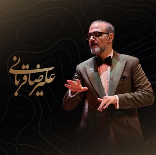 علیرضا قربانی کنار تو جهان کوچکم لبریز ز زیباییست