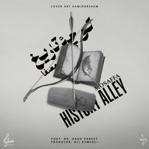 مصفا کوچه ی تاریخ