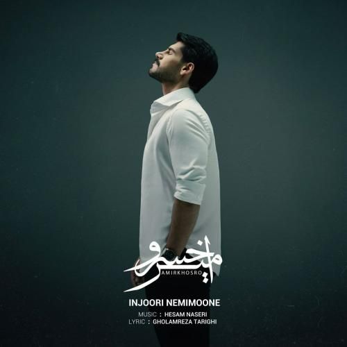 امیر خسرو اینجوری نمیمونه