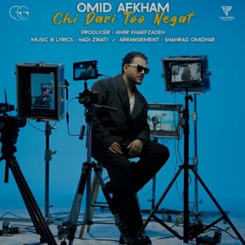 امید افخم چی داری تو نگات