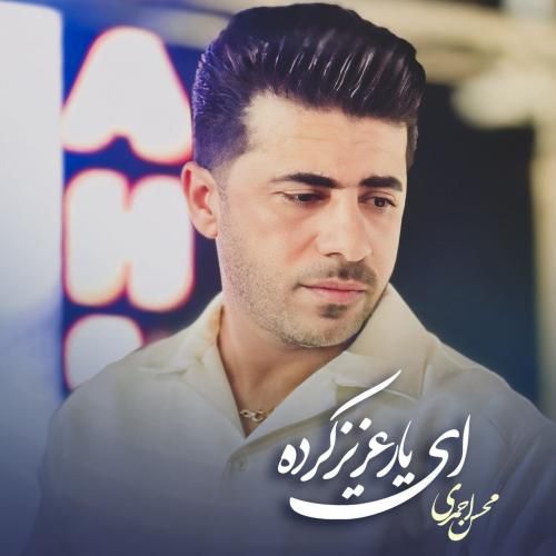 محسن احمدی ای یار عزیز کرده