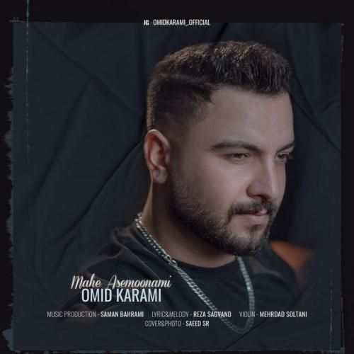 امید کرمی ماه آسمونمی