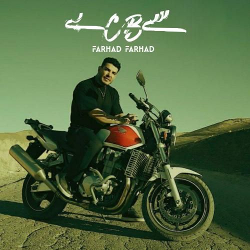 فرهاد فرهادی سی بی