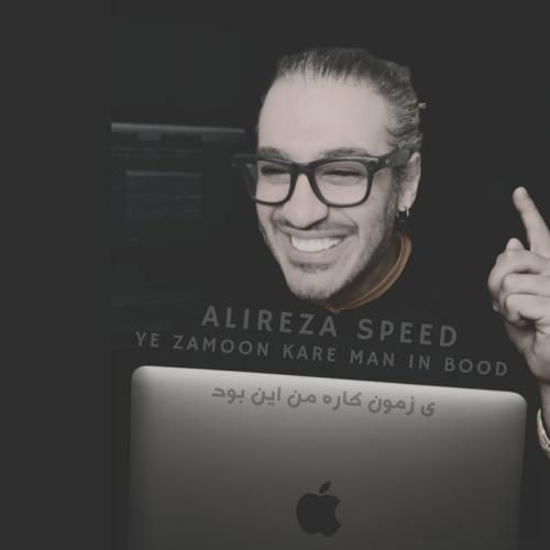 علیرضا اسپید ی زمون کار من این بود
