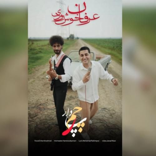 عرفان خشرودی پرچمدار