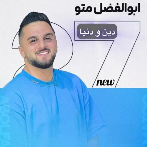 ابوالفضل متو دین و دنیا