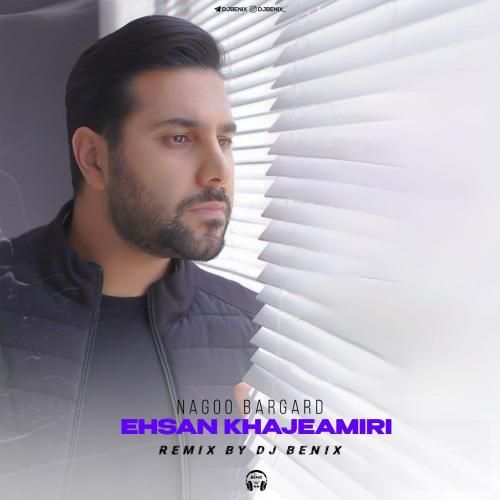 احسان خواجه امیری نگو برگرد