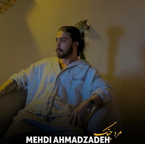 مهدی احمدزاده مرد جنگ