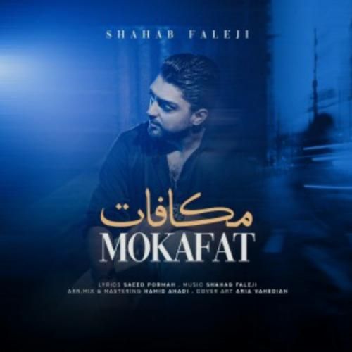 شهاب فالجی مکافات