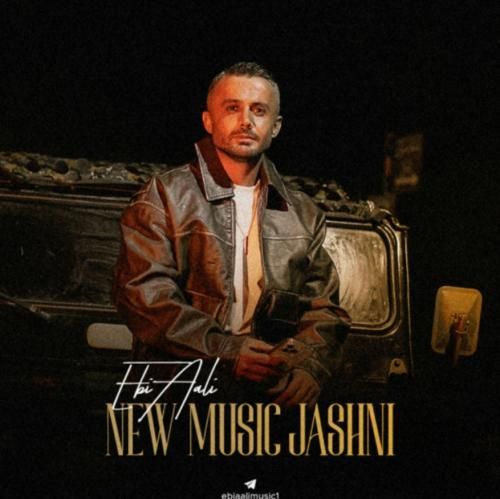 ابی عالی شیرین جان