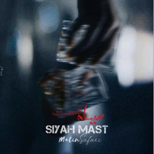 متین صفری سیاه مست