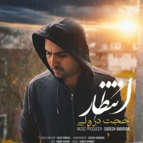 حجت درولی انتظار