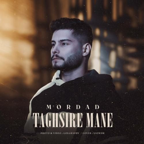 مرداد تقصیره منه