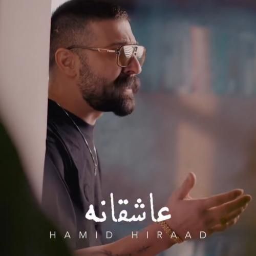 حمید هیراد عاشقانه