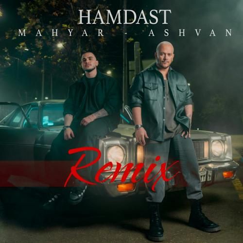 مهیار و اشوان همدست