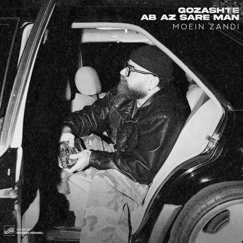 معین زد گذشته آب از سر من