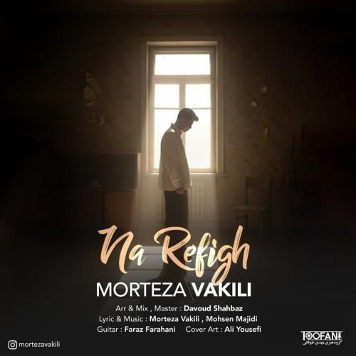 مرتضی وکیلی نا رفیق