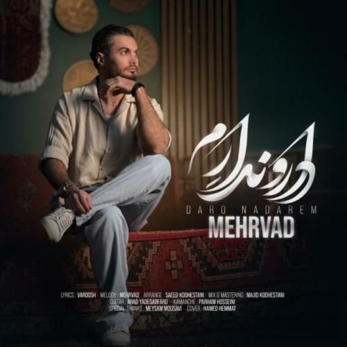 مهرواد دارو ندارم