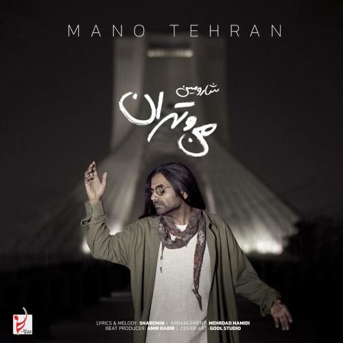 شارومین من و تهران