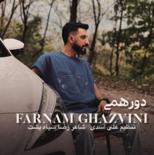 فرنام قزوینی دورهمی