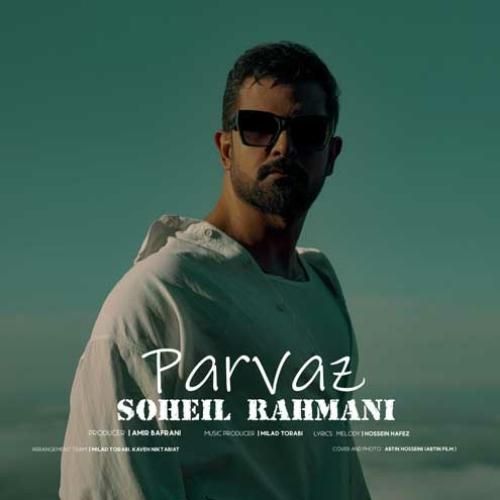 سهیل رحمانی پرواز