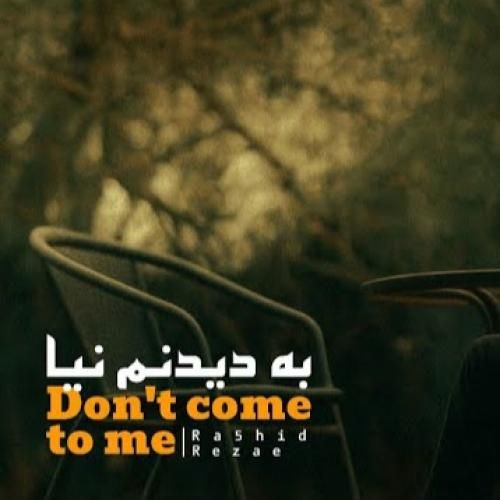 رشید رضایی به دیدنم نیا