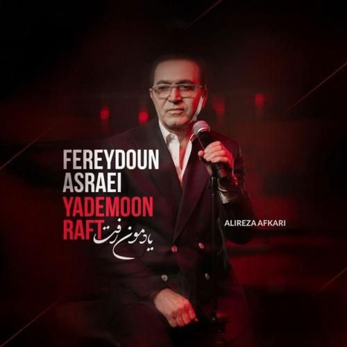 فریدون آسرایی یادمون رفت