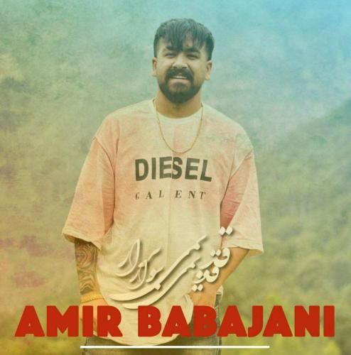 امیر باباجانی قدیمی برار