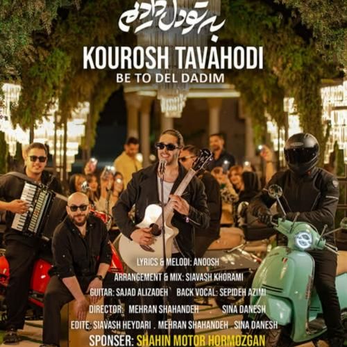 کوروش توحدی به تو دل دادیم