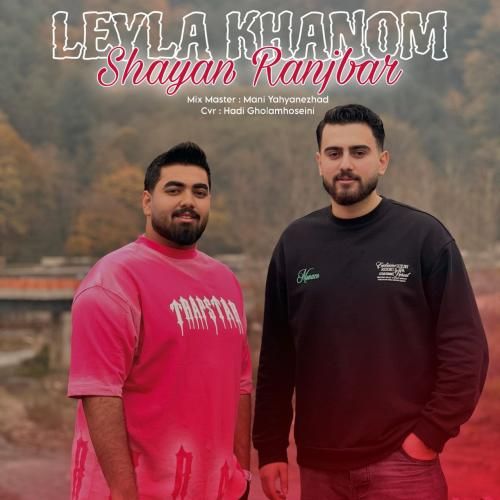 شایان رنجبر لیلا خانم