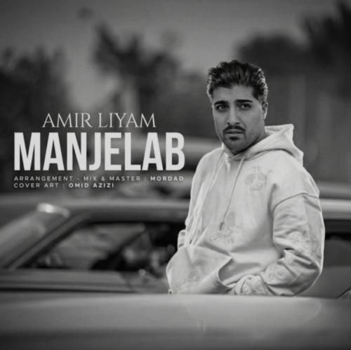 امیر لیام منجلاب