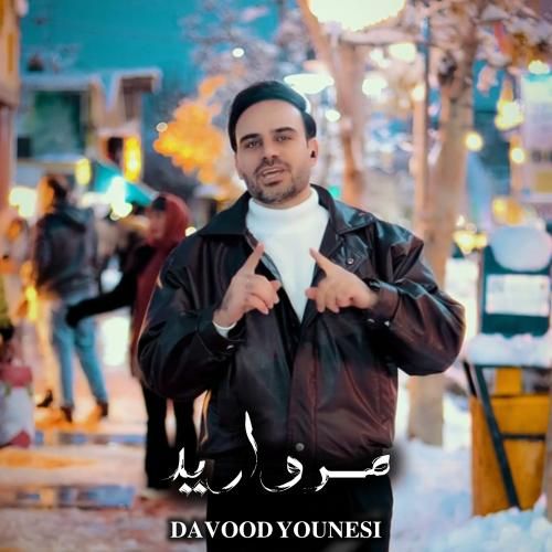 داوود یونسی مروارید