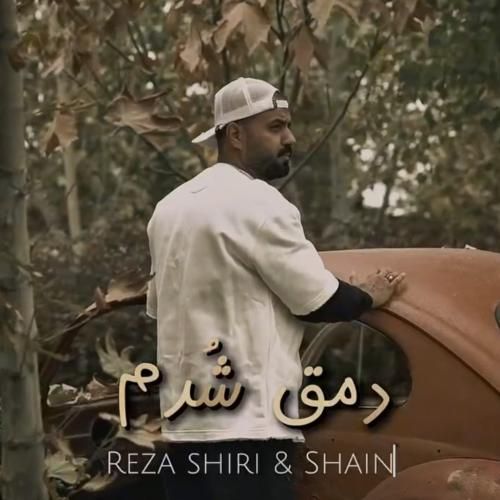 رضا شیری و شاین دمق شدم