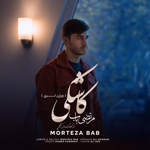 مرتضی باب کاشکی (ورژن لری)