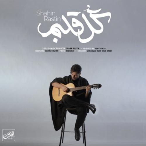 شاهین راستین گل قلبم