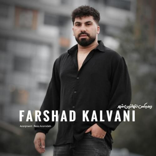 فرشاد کلوانی تنهاترین شهر