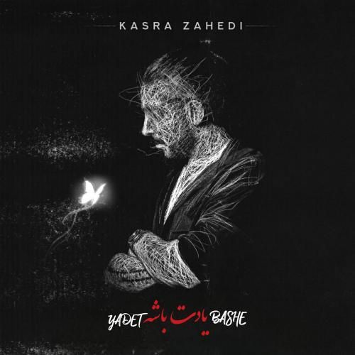 کسری زاهدی یادت باشه