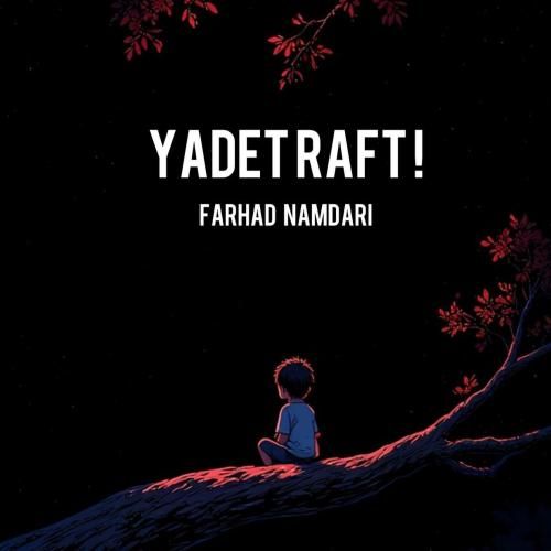 فرهاد نامداری یادت رفت