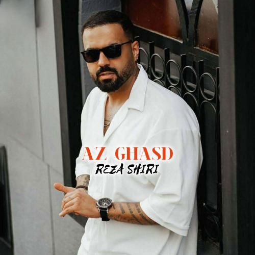 رضا شیری از قصد